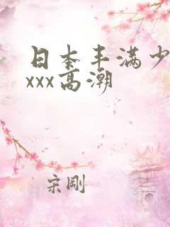 日本丰满少妇xxxx高潮