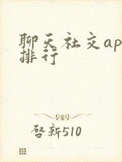 聊天社交app排行