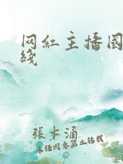 网红主播国产在线