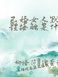已婚女人默许肢体接触是什么心理