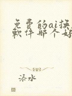 免费的ai换脸软件哪个好用