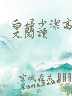 白妇少洁高义全文阅读