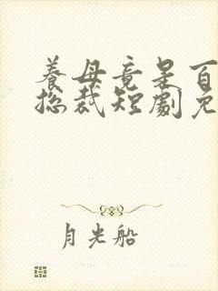 养母竟是百亿女总裁短剧免费观看