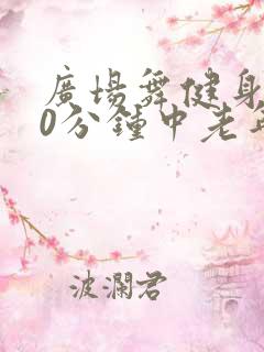 广场舞健身操30分钟中老年