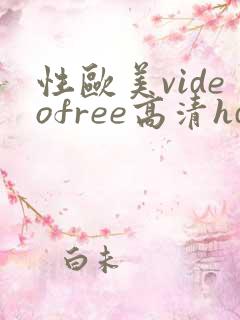 性欧美videofree高清hd