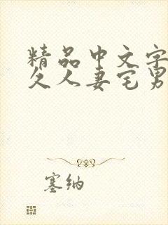 精品中文字幕久久人妻宅男