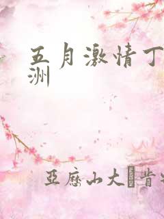 五月激情丁香亚洲