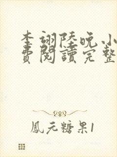 李翊陆晚小说免费阅读完整版