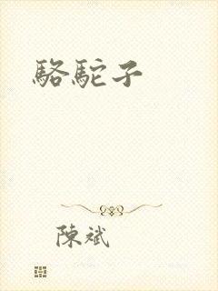 骆驼子