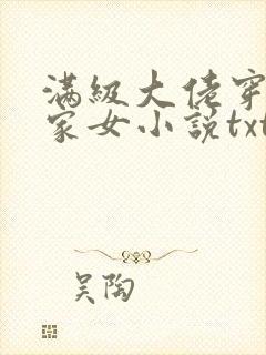 满级大佬穿成农家女小说txt