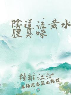阴道流黄水还有腥臭味