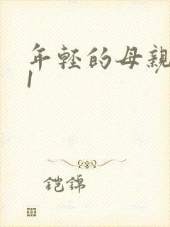 年轻的母亲韩国1