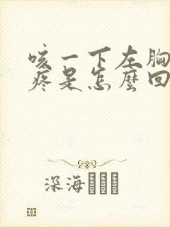 咳一下左胸口就疼是怎么回事