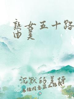 熟女五十路风间由美