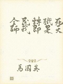 全民转职死灵法师我即是天灾林默语免费完本 全民转职死灵法师我即是天灾林默语免费完本