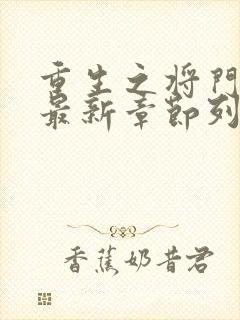 重生之将门毒后最新章节列