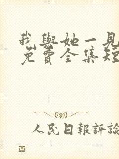 我与她一见钟情免费全集短剧影视