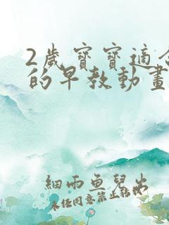 2岁宝宝适合看的早教动画片