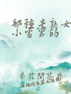 那种老熟女勾引小处男的