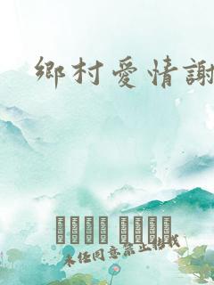 乡村爱情谢永强