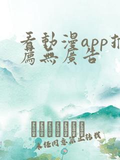 看动漫app推荐无广告