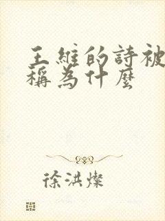 王维的诗被苏轼称为什么