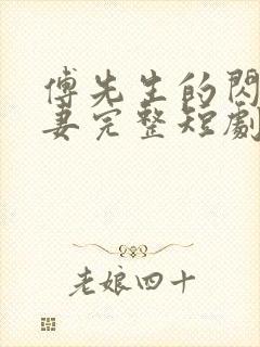 傅先生的闪婚甜妻完整短剧