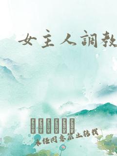 女主人调教母狗