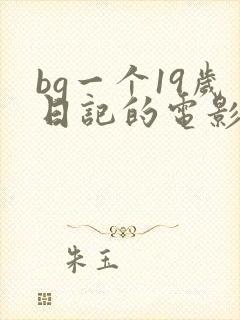 bg一个19岁日记的电影在线观看