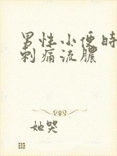 男性小便时尿道刺痛流脓
