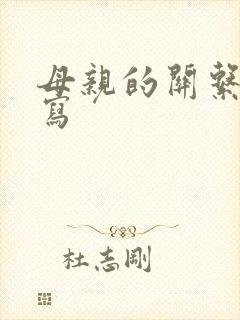 母亲的关系怎么写