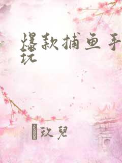 爆款捕鱼手游好玩