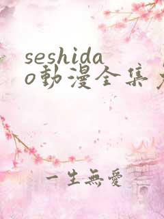 seshidao动漫全集免费观看