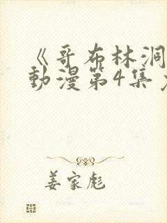 《哥布林洞窟》动漫第4集免费观看
