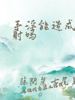 手淫能造成 早射吗