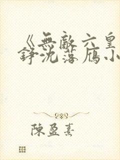 《无敌六皇子云铮沈落雁小说》