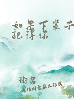 如果下辈子我还记得你