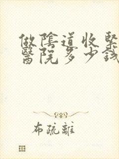 做阴道收紧手术医院多少钱