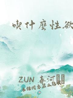 吃什么性欲不强