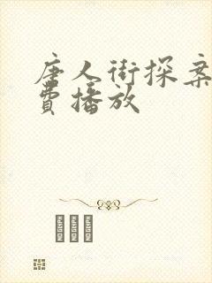 唐人街探案2免费播放