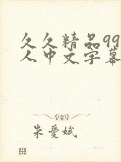 久久精品99成人中文字幕