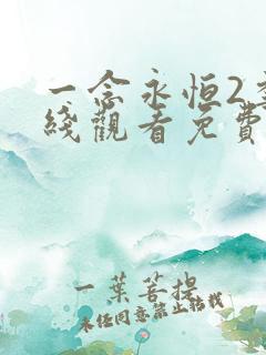 一念永恒2季在线观看免费完整版