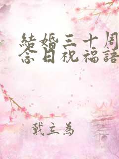 结婚三十周年纪念日祝福语