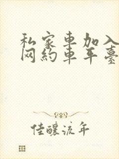 私家车加入哪个网约车平台好