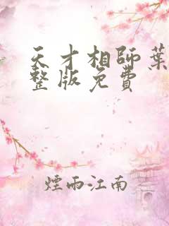 天才相师叶天完整版免费