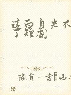 这白月光不我当了短剧