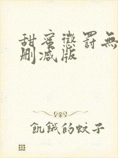 甜蜜惩罚无修无删减版