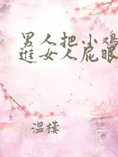 男人把小鸡鸡插进女人屁眼里