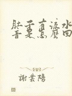肚子有流水的声音是怎么回事