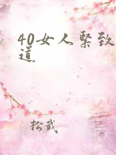 40女人紧致阴道